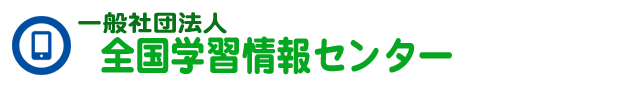 一般社団法人全国学習情報センター